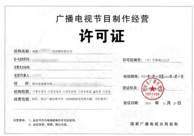 北京公司如何辦理廣播電視節(jié)目制作經(jīng)營許可證 詳細(xì)申請要求與辦理條件