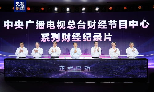 奮楫者先 中央廣播電視總臺財經節目中心2023年下半年精品節目片單發布，引領廣播電視節目制作經營新風尚