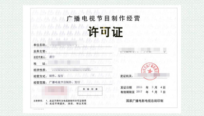 廣播電視節(jié)目制作經(jīng)營許可證 行業(yè)準入與申請指南